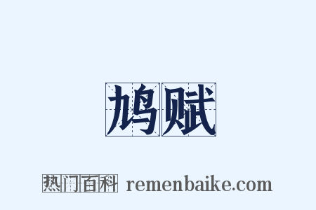 鸠赋是什么意思的图片